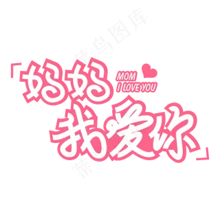 妈妈我爱你