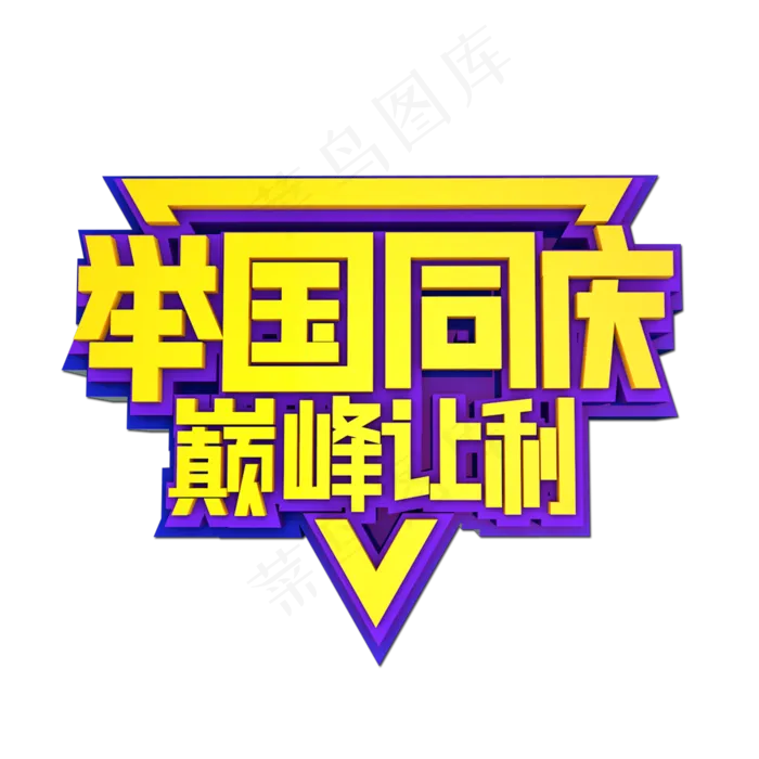 举国同庆巅峰让利立体效果艺术字(2000X2000(DPI:300))psd模版下载