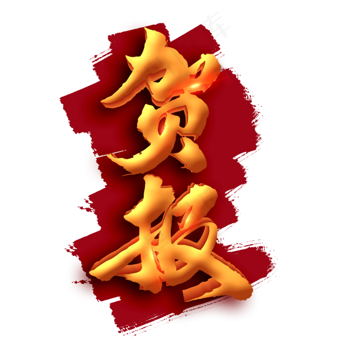 贺报喜报捷报金色书法毛笔字体(3000X3000(DPI:300))psd模版下载