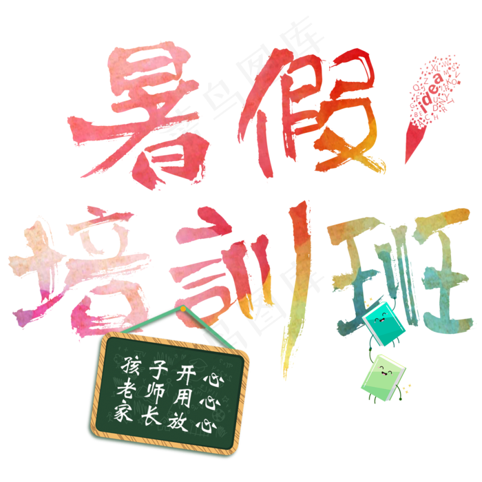 暑假培训班假期招生暑期兴趣班彩色渐变毛笔字字体艺术字(2000X2000(DPI:300))psd模版下载