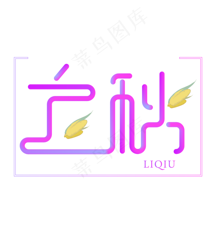 立秋24节气菜鸟图库原创艺术字