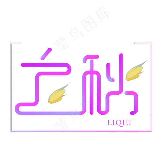 立秋24节气菜鸟图库原创艺术字ai矢量模版下载