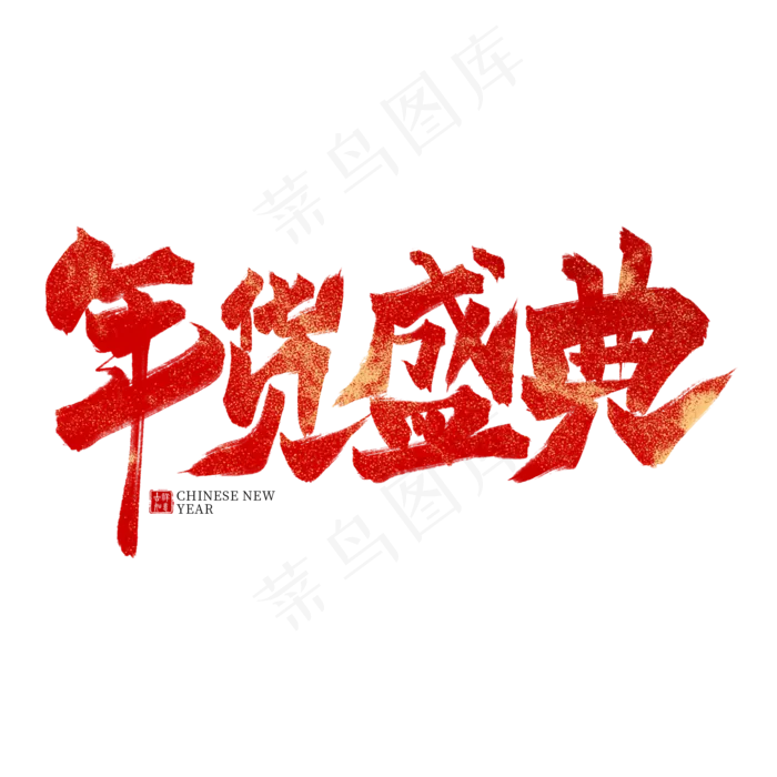 年货盛典红色毛笔艺术字(2000X2000(DPI:300))psd模版下载