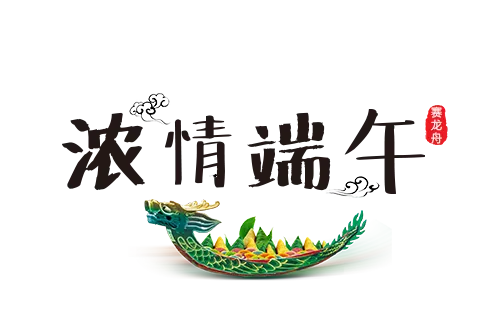 浓情端午节日(500X333(DPI:300))psd模版下载