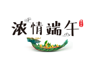 浓情端午节日