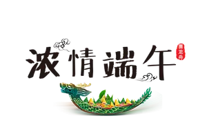 浓情端午节日