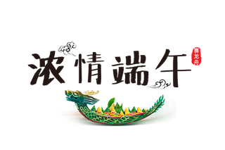 浓情端午节日