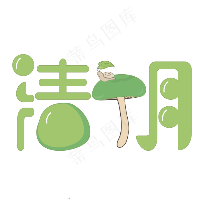 清明PNG素材(4167*4167px 	      )psd模版下载