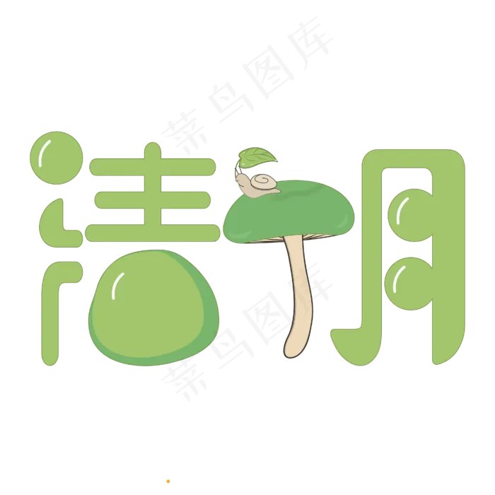 清明PNG素材(4167*4167px 	      )psd模版下载