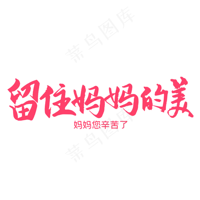 留住妈妈的美母亲节(2000X2000(DPI:300))psd模版下载