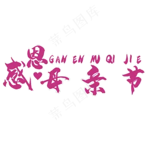 感恩母亲节艺术字