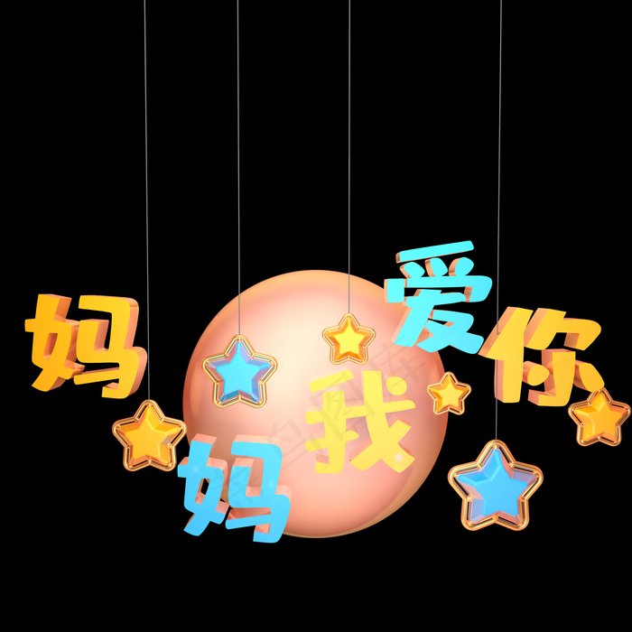 妈妈我爱你C4D立体温馨甜蜜黄蓝3D艺术字