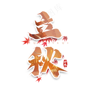 立秋毛笔创意艺术字设计