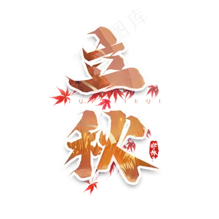 立秋毛笔创意艺术字设计