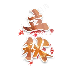 立秋毛笔创意艺术字设计