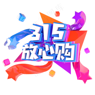 315放心购电商促销立体主题