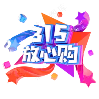 315放心购电商促销立体主题