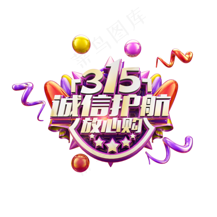 315诚信护航放心购多彩立体电商促销艺术字