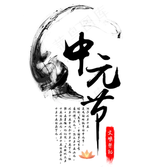 中元节文明祭祀字体排版