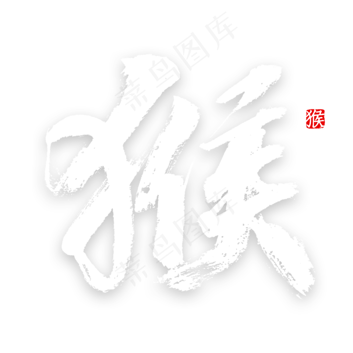 十二生肖猴字体书法(2000*2000px 	      )psd模版下载