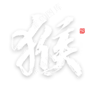 十二生肖猴字体书法