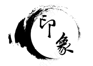 印象婚庆旅游,免抠元素艺术字