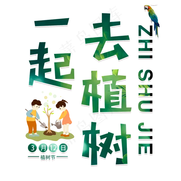 植树节节日国际绿色一起去植树卡通