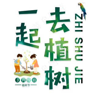 植树节节日国际绿色一起去植树卡通