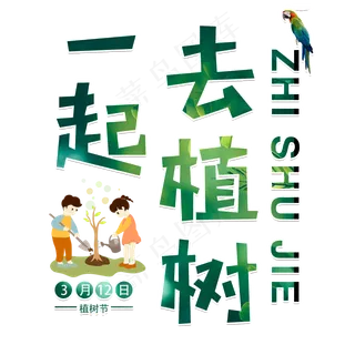 植树节节日国际绿色一起去植树卡通