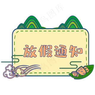 端午节放假通知边框