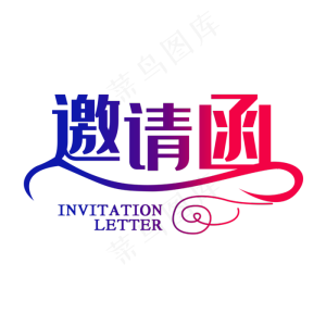 邀请函邀请涵