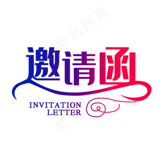 邀请函邀请涵