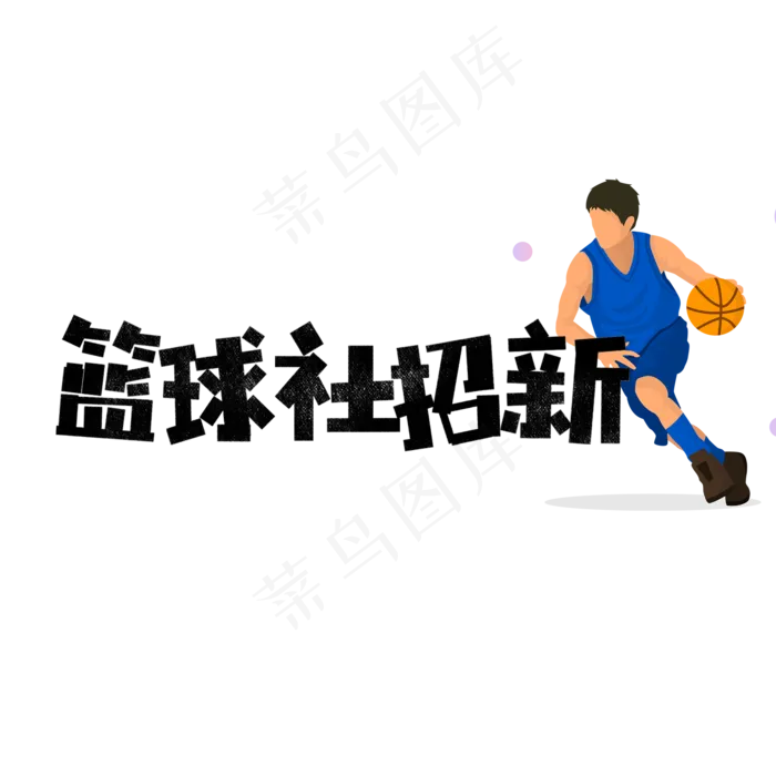 街舞社招新艺术字(2000X2000(DPI:150))psd模版下载