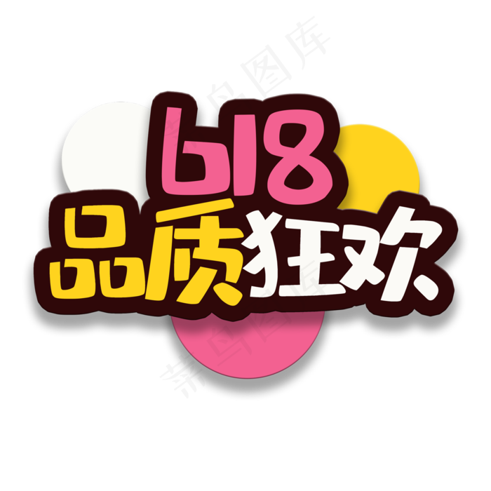 艺术字品质狂欢(2000X2000(DPI:150))psd模版下载
