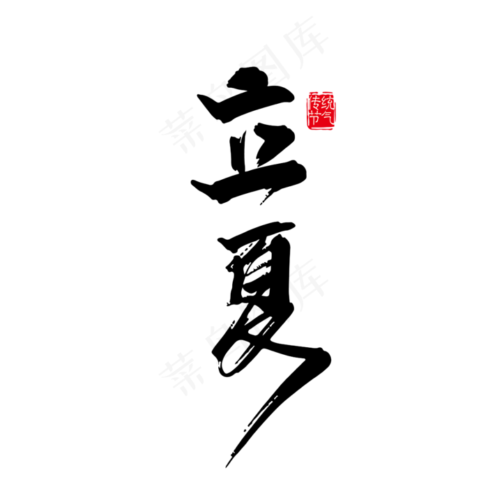 手写二十四节气立夏 字体设计素材