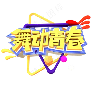 舞动青春创意立体字体设计