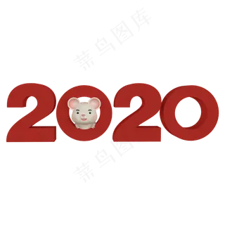 鼠年2020字体,免抠元素