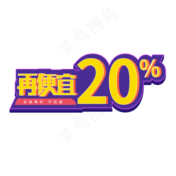 再便宜20%促销(210X297)ai矢量模版下载