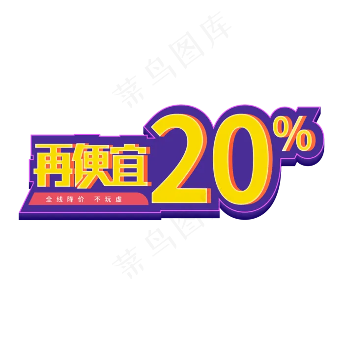 再便宜20%促销