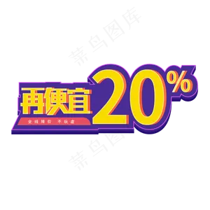 再便宜20%促销