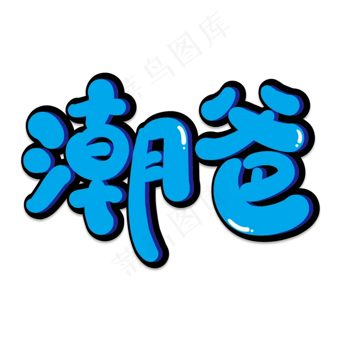 潮爸(2000X2000(DPI:150))psd模版下载