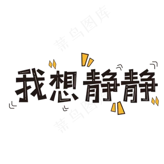 我想静静网络流行语