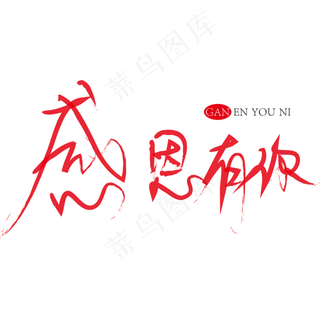 感恩有你红色书法字