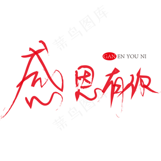 感恩有你红色书法字