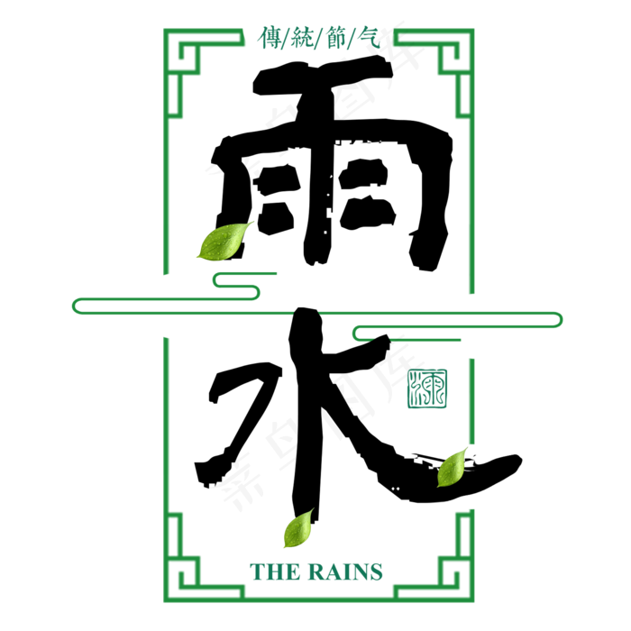 雨水二十四传统节气春天中国风毛笔古典大气,免抠元素艺术字