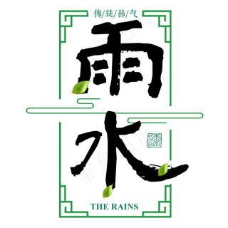 雨水二十四传统节气春天中国风毛笔古典大气,免抠元素艺术字