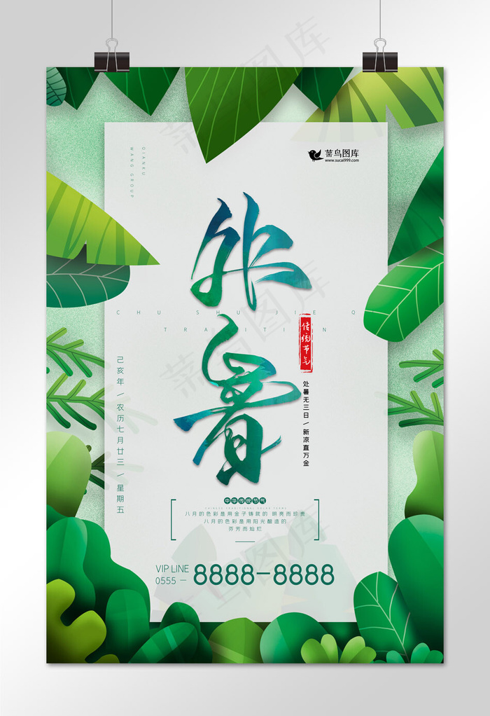 处暑深色系清爽海报