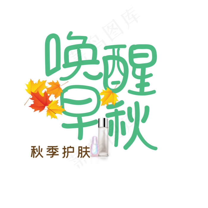 唤醒早秋护肤品(2000X2000(DPI:150))psd模版下载