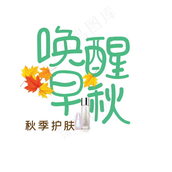 唤醒早秋护肤品(2000X2000(DPI:150))psd模版下载