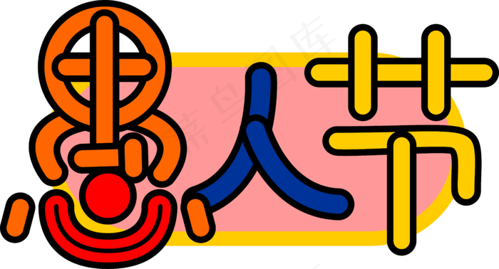 彩色可爱愚人节艺术字体透明png,免抠元素(6177*3336px 300 dpi )ai矢量模版下载